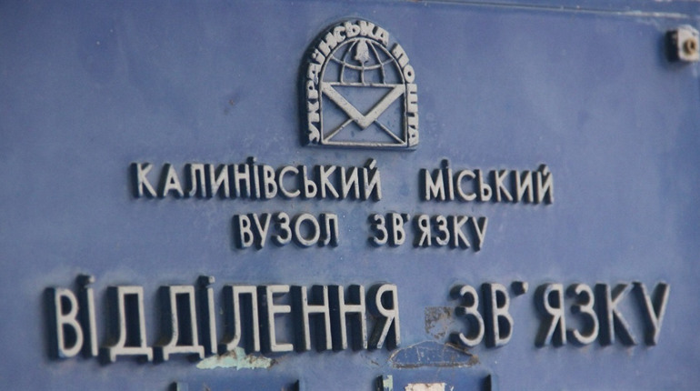У чотирьох селах Калинівської громади залишають листонош