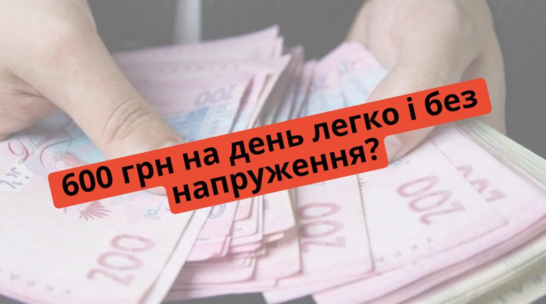 Як заробляти 600 грн на день, або Коли спрацьовує мишоловка