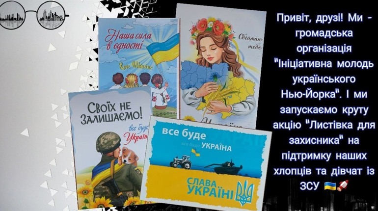 Молодь Нью-Йорка запустила акцію "Листівка для захисника"