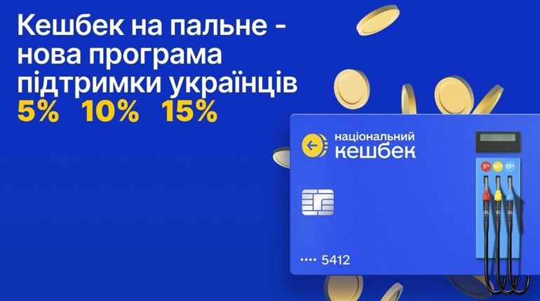 Кешбек на пальне: як отримати