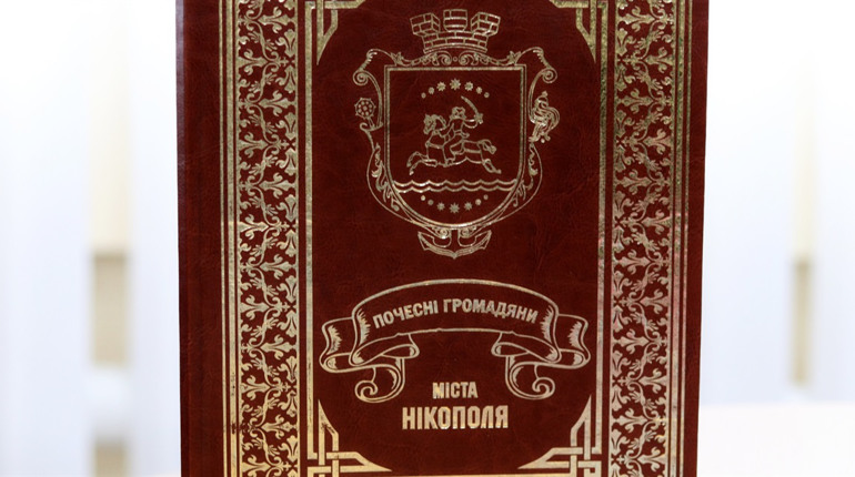 Книгу про Почесних громадян Нікополя можна побачити у Центральній бібліотеці міста