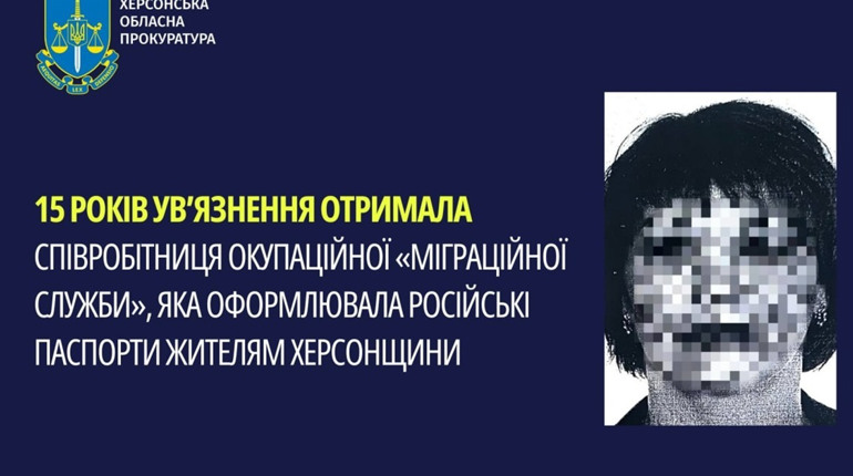 Колаборантка отримала 15 років ув’язнення за роботу в окупаційній міграційній службі на Херсонщині