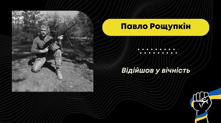 Під час несення служби відійшов у вічність трускавчанин Павло Рощупкін