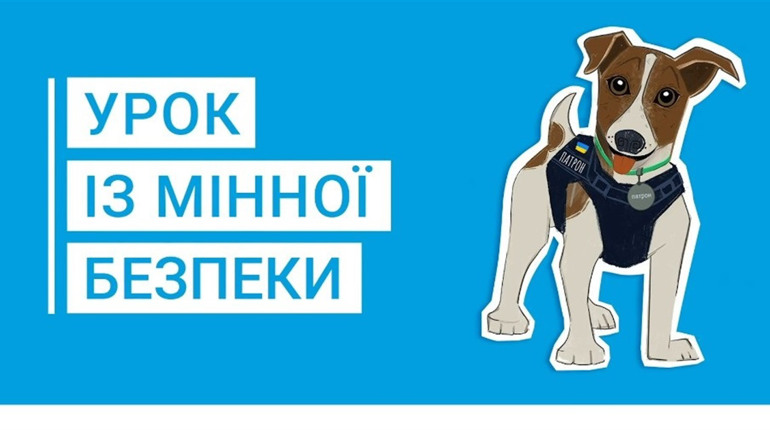 Покажіть дітям інтерактивні уроки з мінної безпеки від пса Патрона та ДСНС