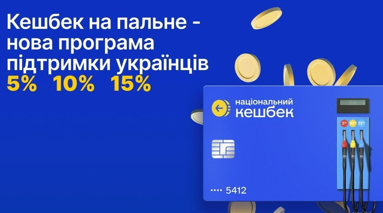Українцям повернуть частину витрат на пальне: з 20 березня стартує новий кешбек