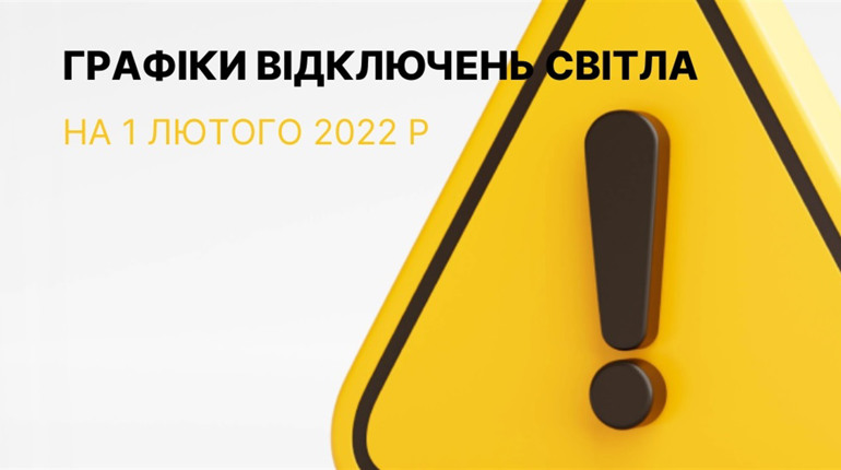 Графіки відключення електроенергії у Южноукраїнську та Костянтинівці станом на 01 лютого 2023р