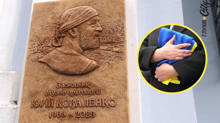 У Глухові відкрили меморіальну дошку загиблому військовому та історику Юрію Коваленку