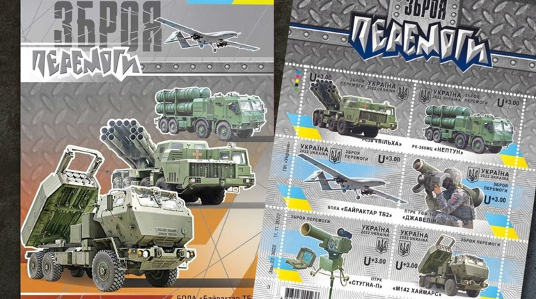 Нові марки з «джавелінами» й «байрактарами» до Дня ЗСУ випускає «Укрпошта»