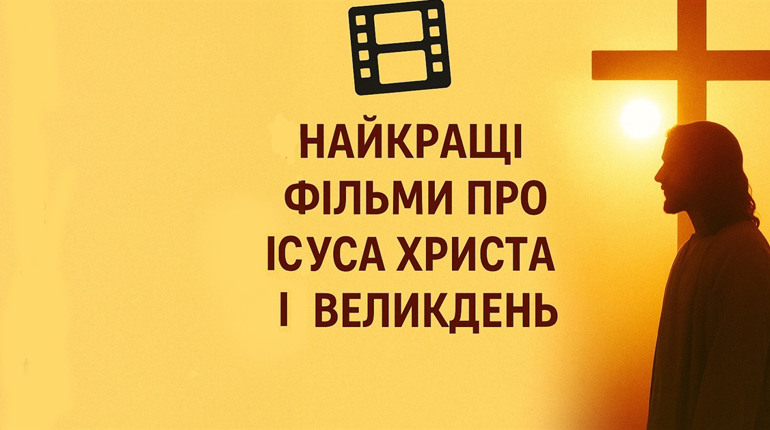 Фільми на Великдень про Великдень: підбірка для сімейного перегляду