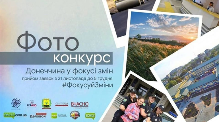 Стартовал фотоконкурс “Донеччина у фокусі змін”
