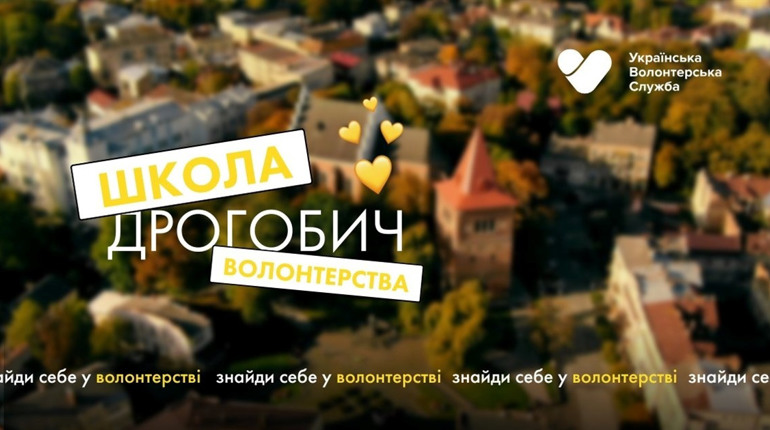 У Дрогобичі відбудеться Школа Волонтерства: чому це важливо та як долучитися