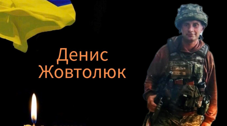 На передових позиціях фронту обірвалося життя стрільця з Нетішина Дениса Жовтолюка
