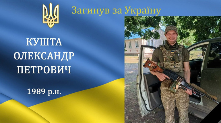 На війні загинув наш земляк, мужній воїн, що захищав Україну з 2014 року, Герой Олександр Кушта