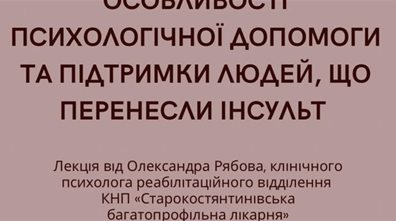 Запрошуються бажаючі на відкриту лекцію: як допомогти та підтримати людей, що перенесли інсульт