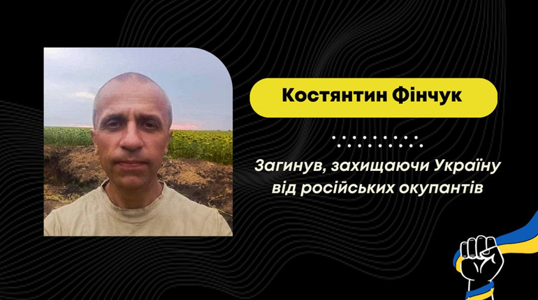 Вважався зниклим безвісти з вересня 2022 року: на війні загинув дрогобичанин Костянтин Фінчук