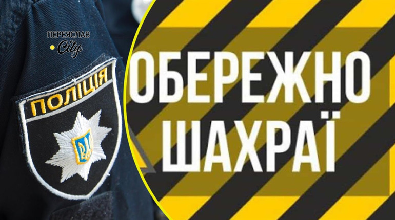 Жителька Переяславщини зайшла на сайт-обманку є-Відновлення, ввела свої дані та втратила 18 тисяч