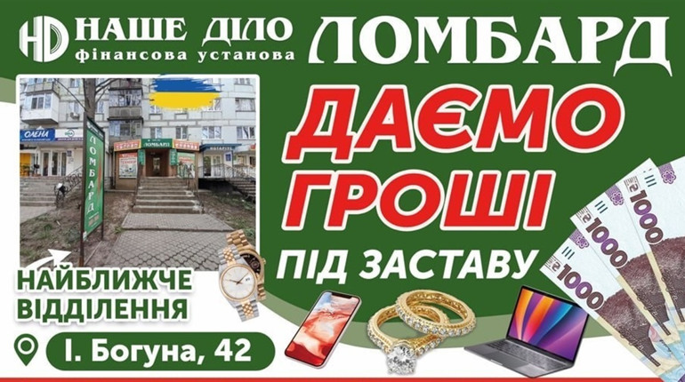Гроші без штрафів і пені: у Жовтих Водах працює ломбард «Наше Діло»