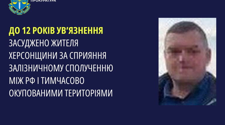 Суд визнав винним у пособництві рф жителя Херсонщини, який влаштувався до окупаційної залізниці