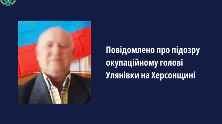 Правоохоронці оголосили підозру окупаційному голові Улянівки на Херсонщині
