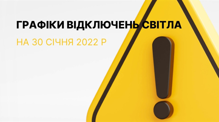 Графіки відключення електроенергії у Южноукраїнську та Костянтинівці станом на 30 січня 2023р.