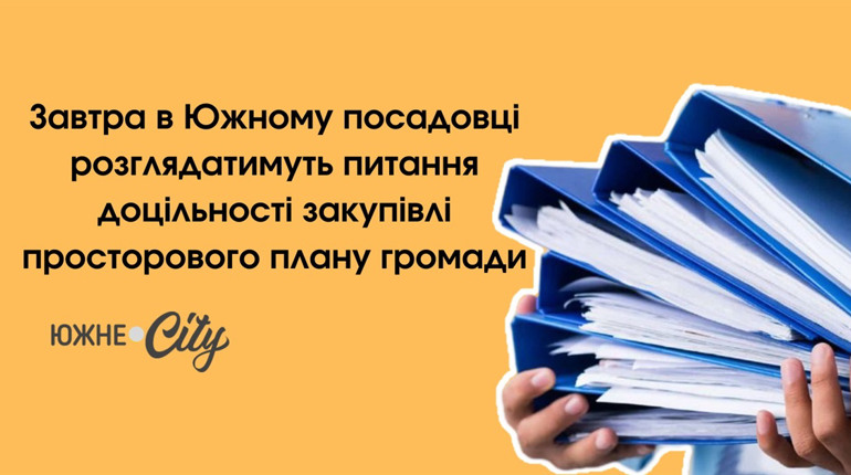 Завтра в Южному посадовці розглядатимуть питання доцільності закупівлі просторового плану громади
