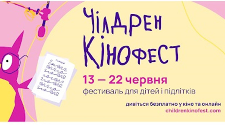 Триває реєстрація організованих груп на покази 12-го Чілдрен Кінофесту
