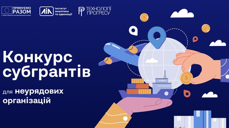 Конкурс субгрантів для неурядових організацій