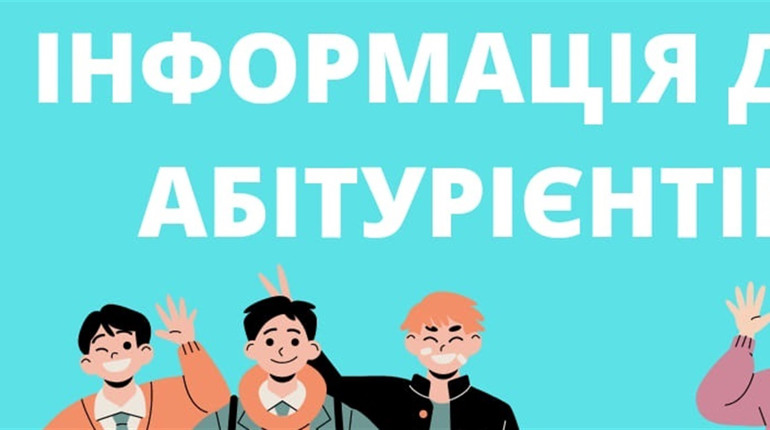 Інформація для тих, хто збирається вступати до вишу