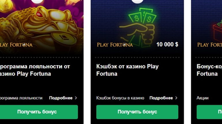Азартное онлайн казино Play Fortuna – бонусная программа