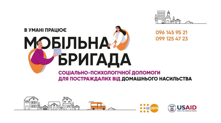 В Умані працює мобільна бригада соціально-психологічної допомоги: чим займається та куди звертатися