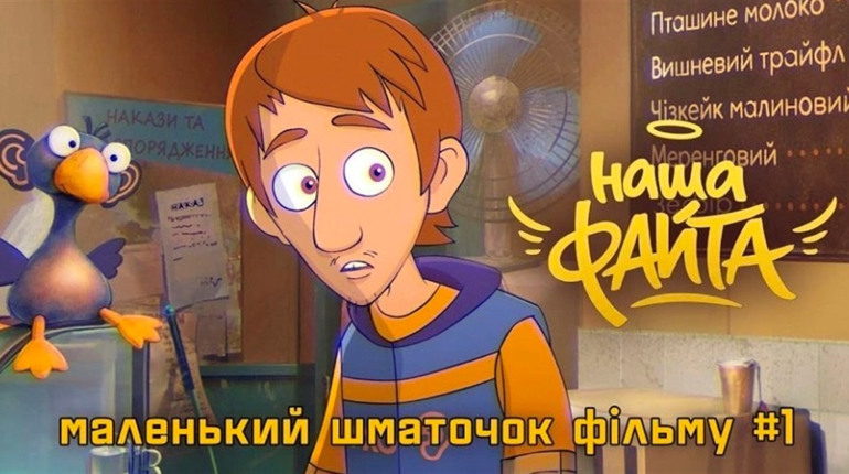 «Наша Файта»: що відомо про новий український анімаційний фільм