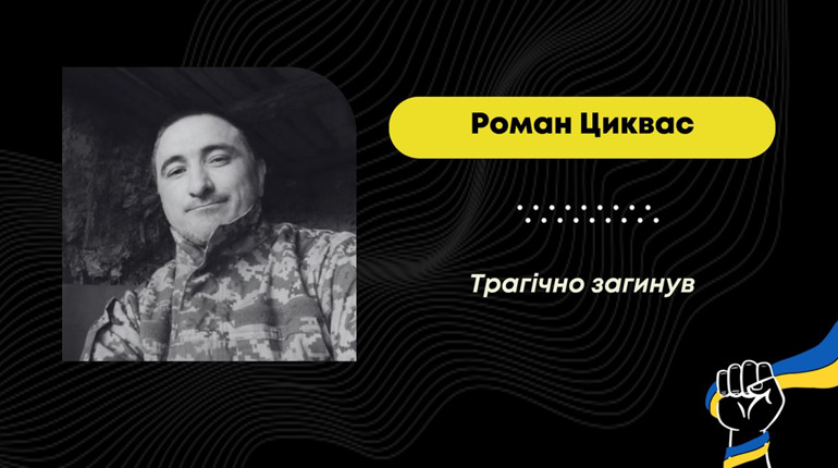 Захисник з Дрогобича Роман Циквас трагічно загинув під час військових навчань: вічна пам’ять