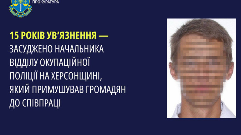 За воєнні злочини 15 років ув’язнення отримав начальник окупаційного відділу поліції на Херсонщині