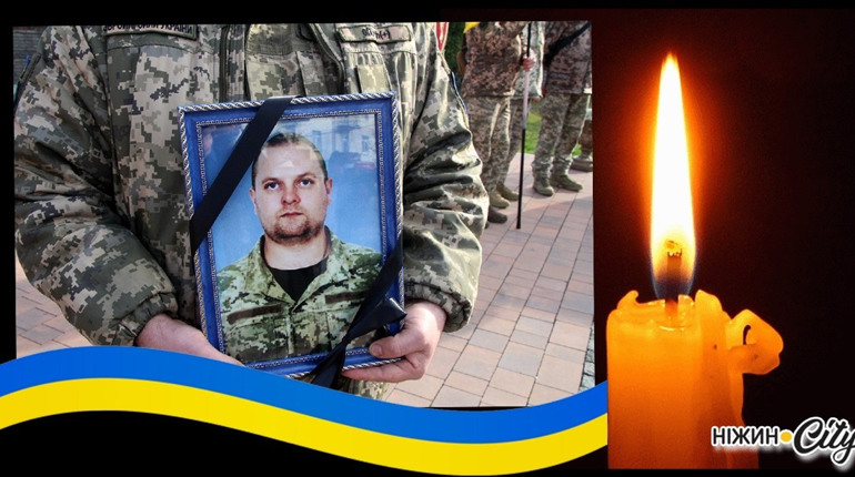 «На щиті»: Ніжин попрощався з Героєм Миколою Шереметом