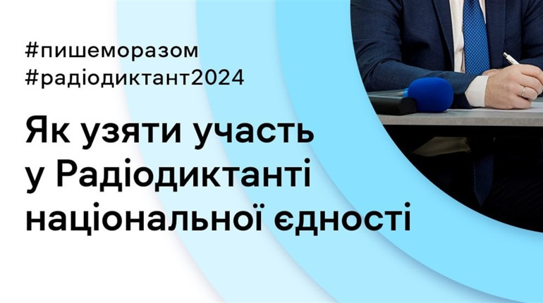 На якій радіочистоті барчанам шукати радіодиктант національної єдності, що читатимуть 25 жовтня