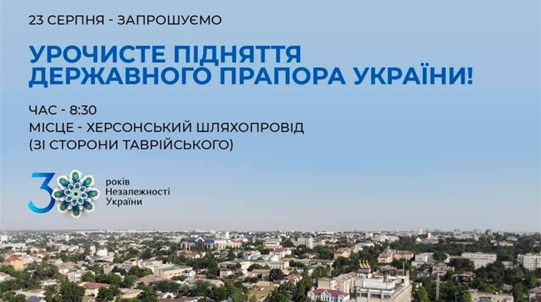 Де піднімуть Державний Прапор України в Херсоні 23 серпня 2021 року
