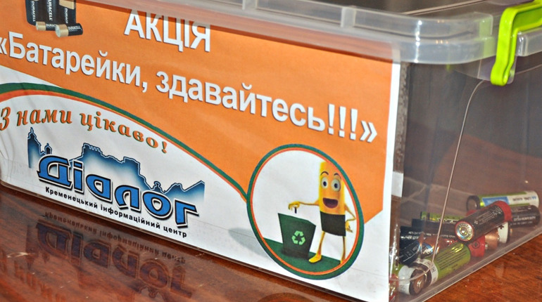Газета “Діалог” підбиває підсумки екологічної акції “Батарейки, здавайтесь”