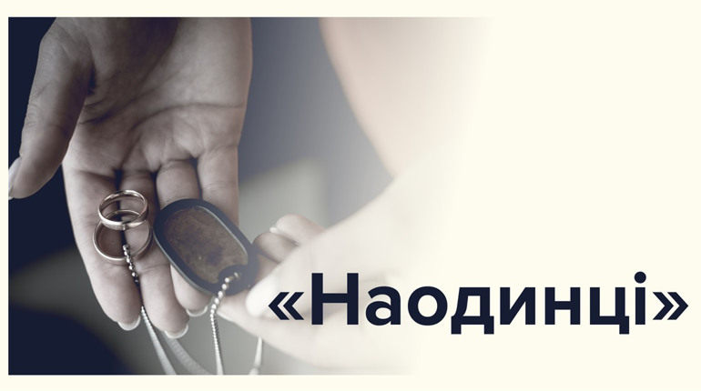 «Наодинці». У Львові презентують фотовиставку, присвячену дружинам загиблих Героїв