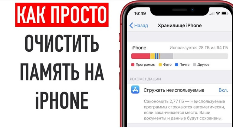 Поради, як очистити пам'ять на iPhone, iPad