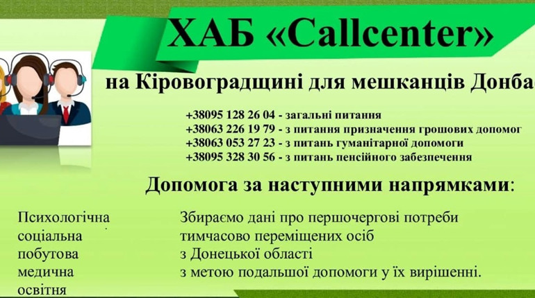 Callcenter надає допомогу переселенцям з Донеччини на Кіровоградщині: контакти