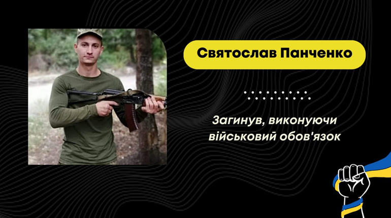 У Трускавці проведуть в останню путь воїна Святослава Панченка
