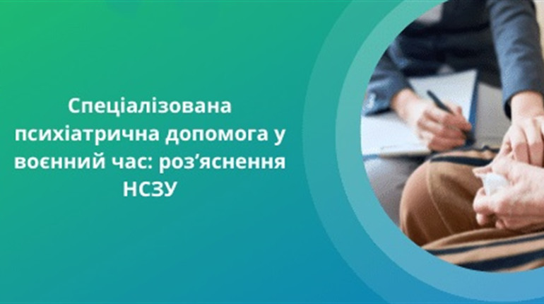 Спеціалізована психіатрична допомога під час війни