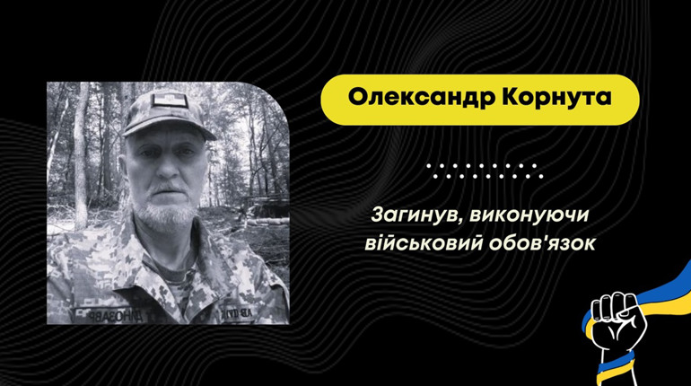 На війні загинув Олександр Корнута з Дрогобича: із ним прощатимуться 12 грудня