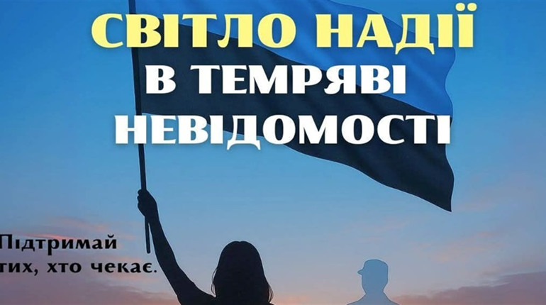 У Звягелі 30 серпня відбудеться захід до Міжнародного Дня зниклих безвісти