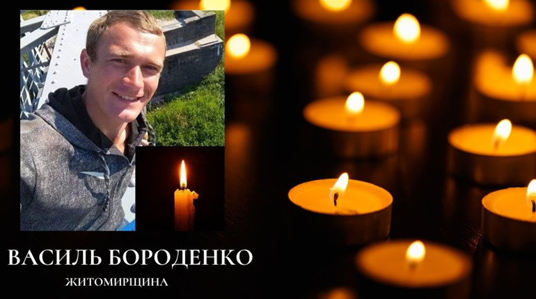 На війні загинув Василь Бороденко. Йому назавжди буде 32 роки