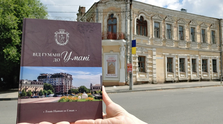 «Від Гумані до Умані» — ВПЦ «Візаві» видали ілюстровану двомовну книгу про рідне місто