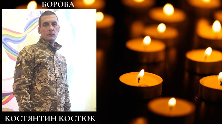 Востаннє повертається додому Захисник із Борової Костянтин Костюк