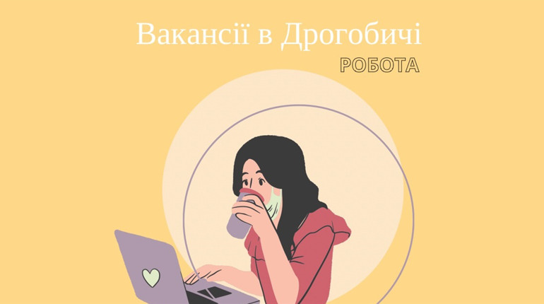 Актуальні вакансії в Дрогобичі: кому пропонують зарплату в 100 000 гривень