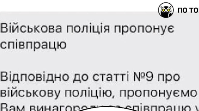 "Військова поліція" пропонує винагороду за данi про ухилянтiв?