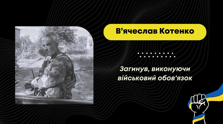 На Донеччині загинув 52-річний В’ячеслав Котенко з Дрогобича